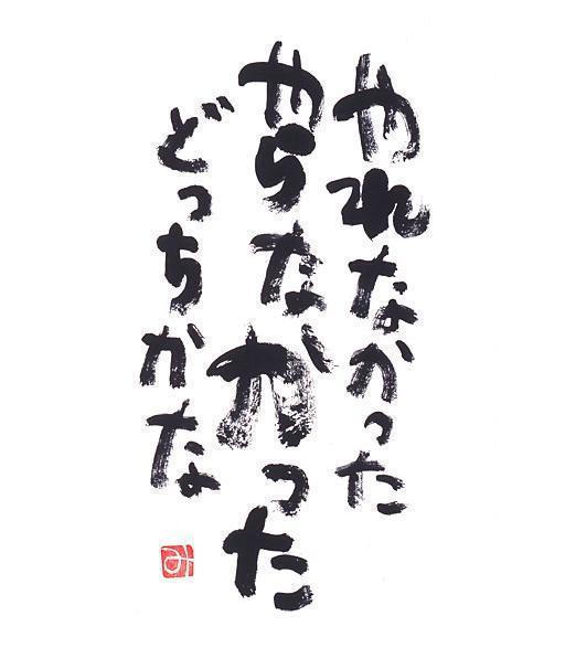 やらなかった.jpg